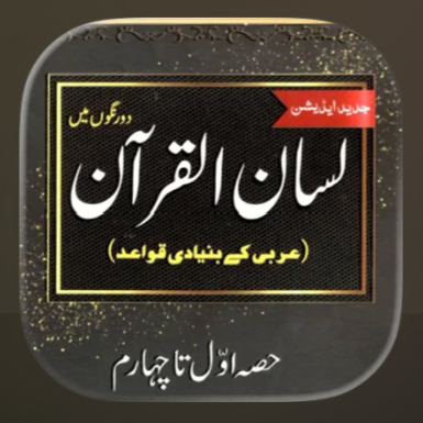 Lisan Ul Quran App Screenshot